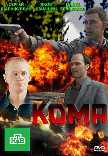 Кома (2013)